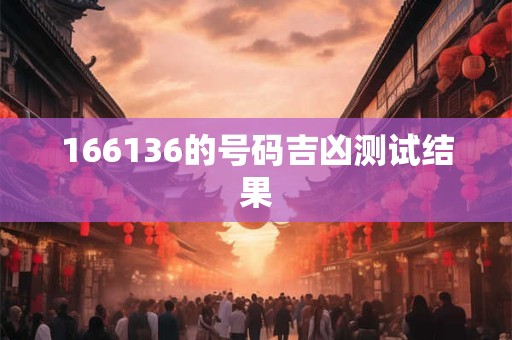 166136的号码吉凶测试结果
