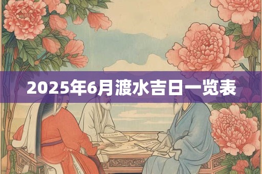 2025年6月渡水吉日一览表