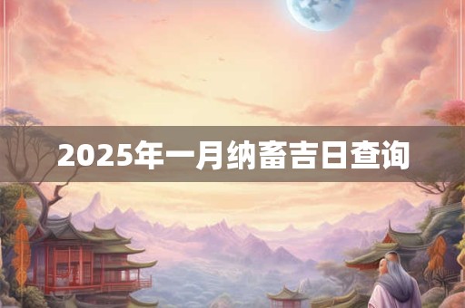 2025年一月纳畜吉日查询