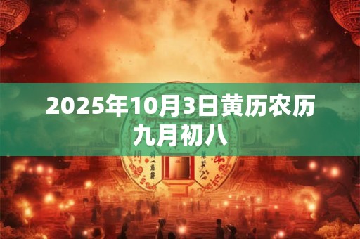 2025年10月3日黄历农历九月初八