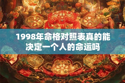1998年命格对照表真的能决定一个人的命运吗