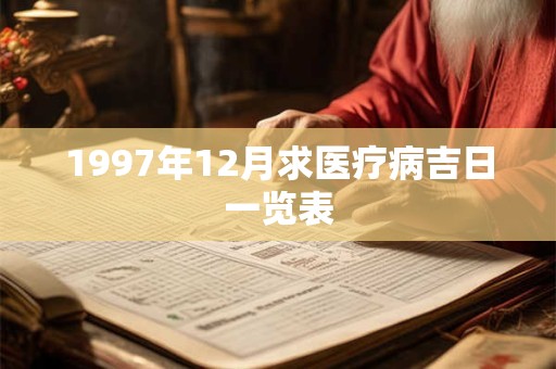 1997年12月求医疗病吉日一览表
