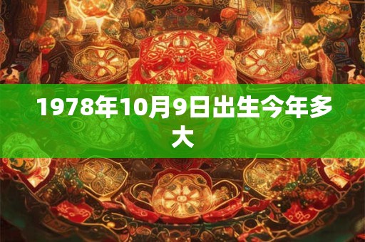 1978年10月9日出生今年多大