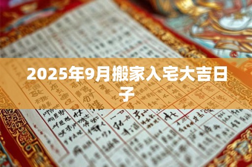 2025年9月搬家入宅大吉日子