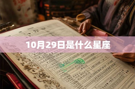 10月29日是什么星座