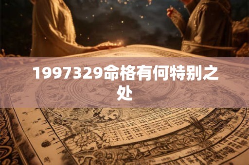 1997329命格有何特别之处