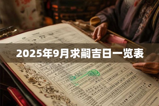 2025年9月求嗣吉日一览表