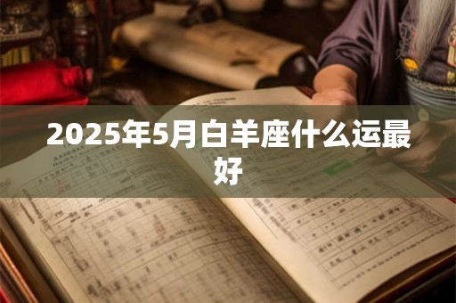2025年5月白羊座什么运最好