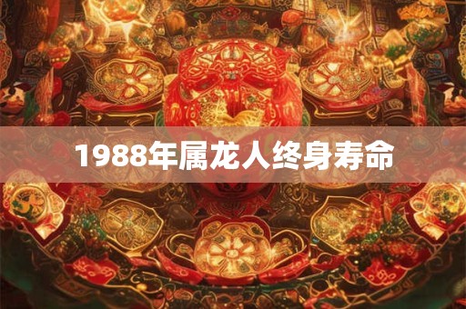 1988年属龙人终身寿命