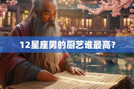 12星座男的厨艺谁最高？