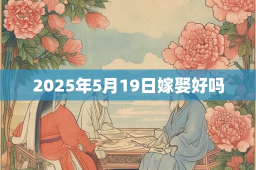 2025年5月19日嫁娶好吗