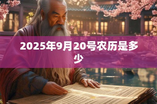 2025年9月20号农历是多少