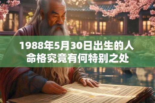1988年5月30日出生的人 命格究竟有何特别之处