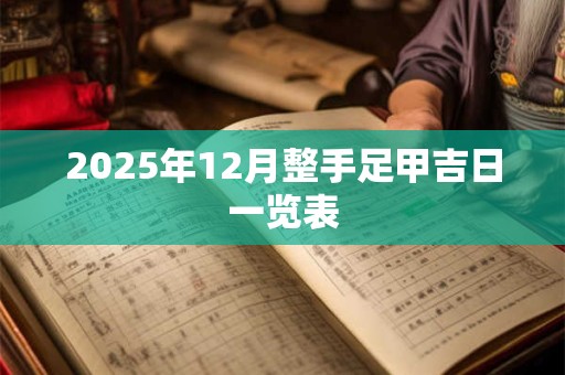 2025年12月整手足甲吉日一览表
