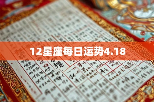 12星座每日运势4.18