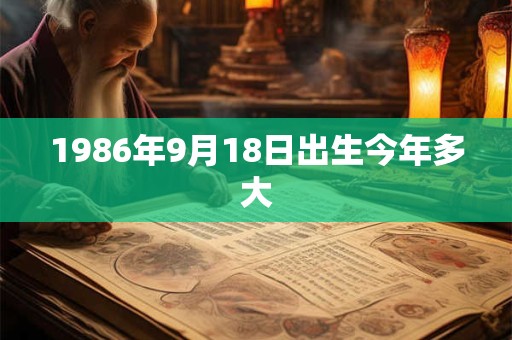 1986年9月18日出生今年多大