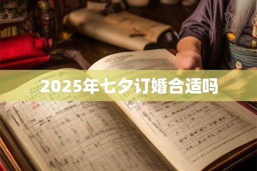 2025年七夕订婚合适吗