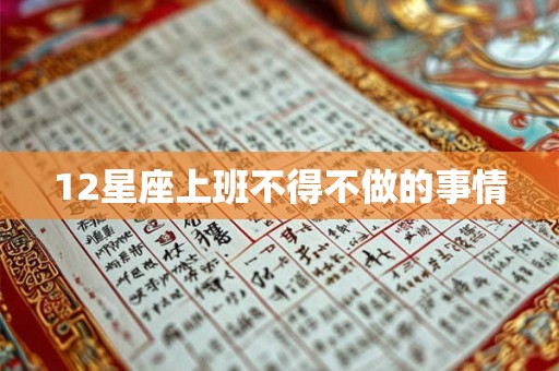 12星座上班不得不做的事情 12星座上班不得不做的事情