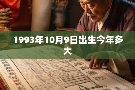 1993年10月9日出生今年多大