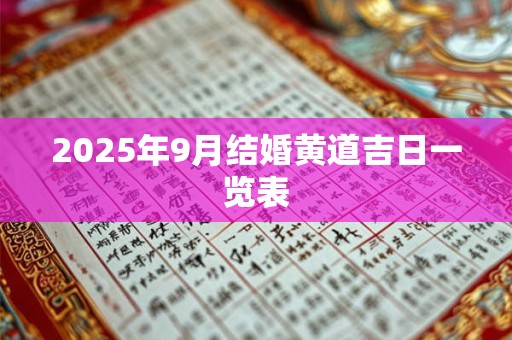 2025年9月结婚黄道吉日一览表