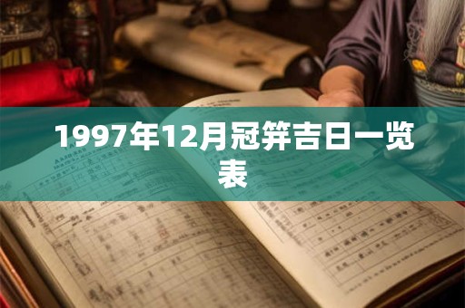 1997年12月冠笄吉日一览表