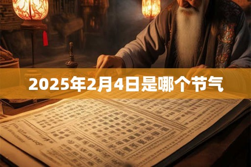 2025年2月4日是哪个节气