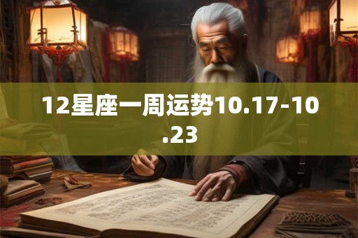 12星座一周运势10.17-10.23