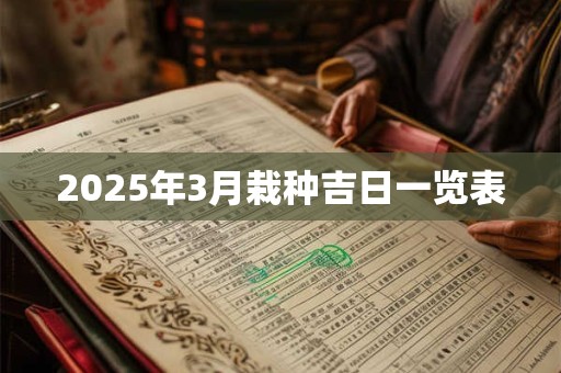 2025年3月栽种吉日一览表