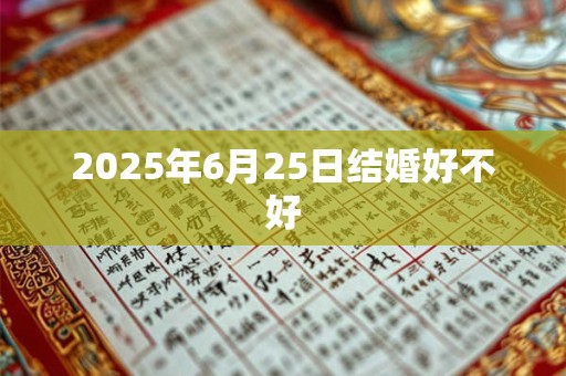 2025年6月25日结婚好不好