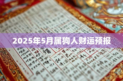 2025年5月属狗人财运预报