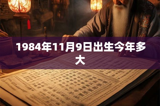 1984年11月9日出生今年多大
