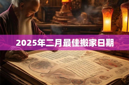 2025年二月最佳搬家日期