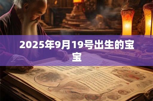 2025年9月19号出生的宝宝