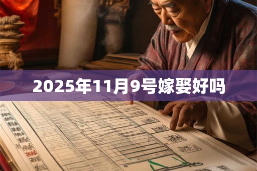 2025年11月9号嫁娶好吗