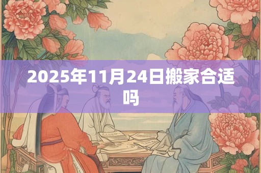 2025年11月24日搬家合适吗