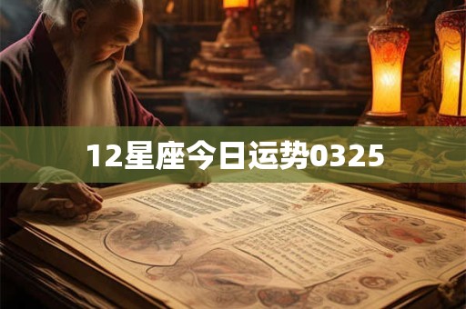 12星座今日运势0325 12星座今日运势0325