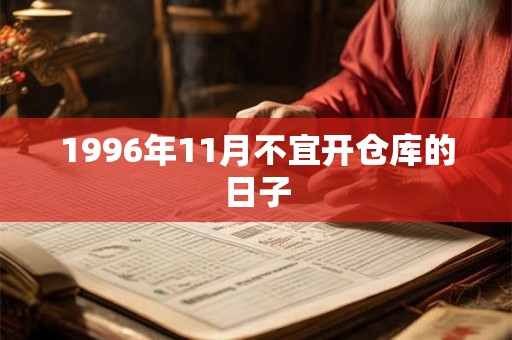 1996年11月不宜开仓库的日子