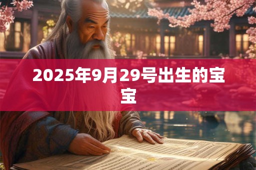 2025年9月29号出生的宝宝