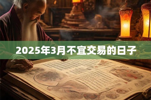 2025年3月不宜交易的日子
