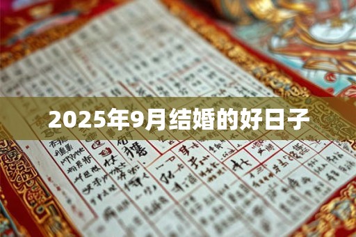 2025年9月结婚的好日子