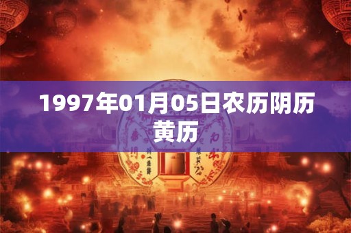 1997年01月05日农历阴历黄历