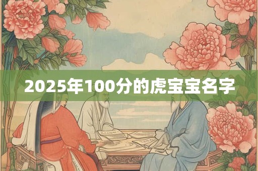 2025年100分的虎宝宝名字