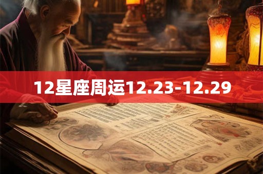 12星座周运12.23-12.29