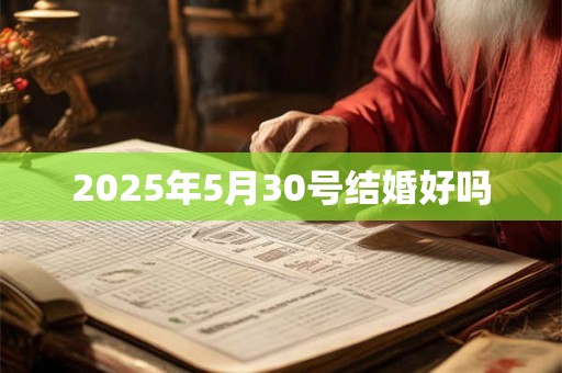2025年5月30号结婚好吗