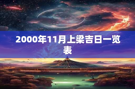2000年11月上梁吉日一览表