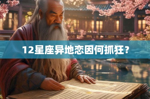 12星座异地恋因何抓狂？