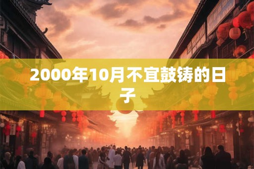 2000年10月不宜鼓铸的日子