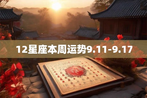 12星座本周运势9.11-9.17