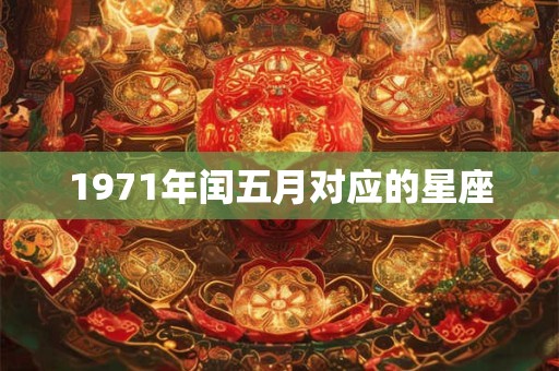 1971年闰五月对应的星座