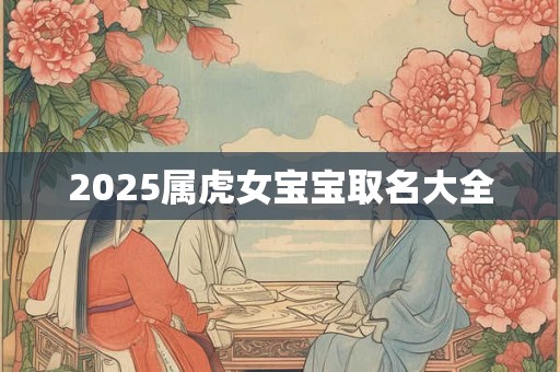 2025属虎女宝宝取名大全